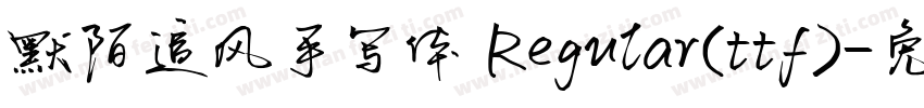 默陌追风手写体 Regular(ttf)字体转换